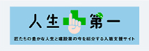 人生第一 清水建設 施工協力会社 入職支援情報サイト