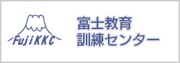 富士教育訓練センター