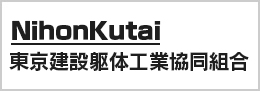 東京建設躯体工業協同組合