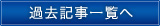 過去記事一覧へ