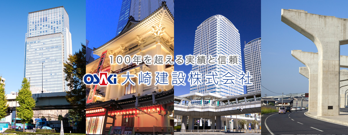 100年を超える実績と信頼　大崎建設株式会社